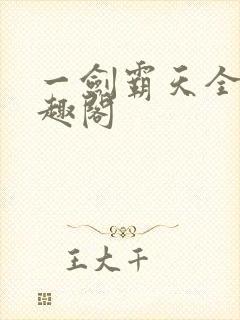 一剑霸天全文笔趣阁封面