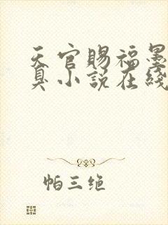 天官赐福墨香铜臭小说在线阅读全文免费