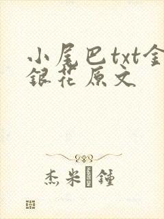 小尾巴txt金银花原文