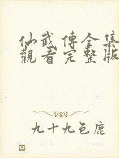 仙武传全集在线观看完整版高清免费