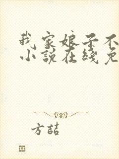 我家娘子不对劲小说在线免费看