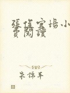 张俊官场小说免费阅读