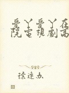 爱丫爱丫在线影院电视剧高清免费蜜