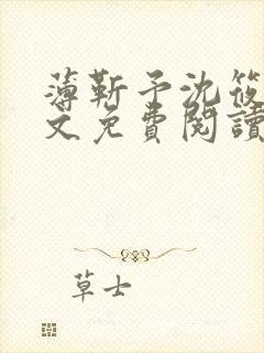 薄靳予沈筱声全文免费阅读笔趣阁