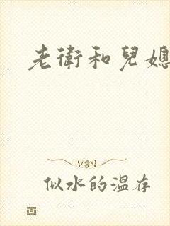 老卫和儿媳淑蓉封面