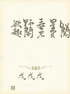 欲野垂星by笔趣阁免费阅读