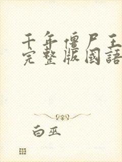 千年僵尸王高清完整版国语在线观看