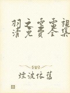 羽之云电视剧高清免费全集