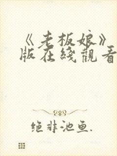 《老板娘》完整版在线观看