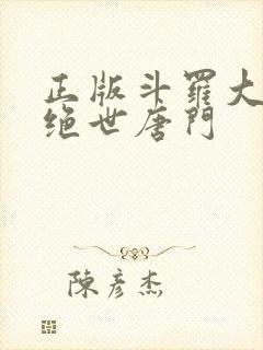 正版斗罗大陆2绝世唐门