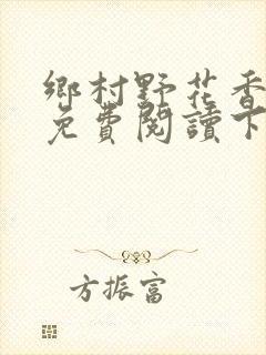 乡村野花香小说免费阅读下载封面