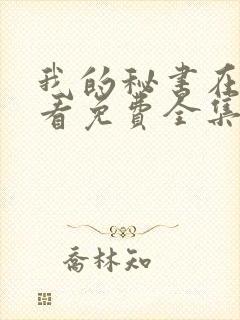 我的秘书在线观看免费全集电视剧高