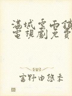 满城云雨锁淮舟电视剧免费全集在线观看