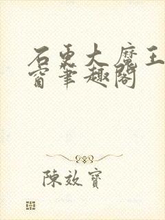 石更大魔王无弹窗笔趣阁