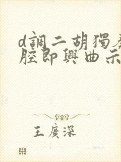 d调二胡独奏秦腔即兴曲示范封面