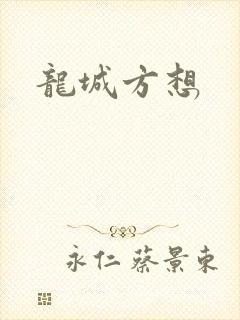 龙城方想