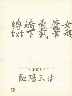 缚娇索魔女绳劫txt下载笔趣阁