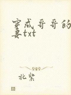 穿成哥哥的未婚妻txt