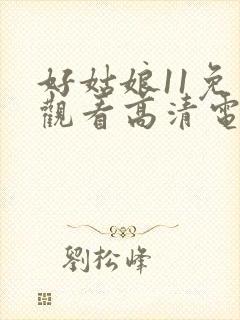 好姑娘11免费观看高清电视剧