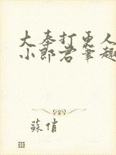 大奉打更人卖报小郎君笔趣阁