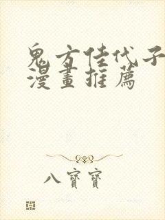 鬼方佳代子同人漫画推荐