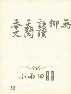 吞天诀柳无邪全文阅读