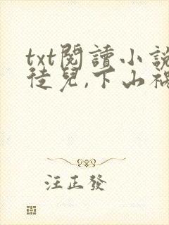 txt阅读小说徒儿,下山祸害你师姐去吧