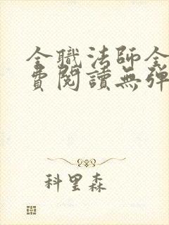 全职法师全文免费阅读无弹窗