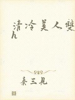 清冷美人双性受h