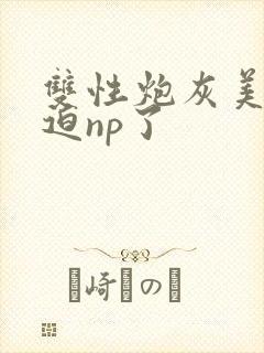 双性炮灰美人被迫np了