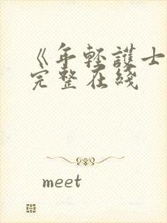 《年轻护士6》完整在线