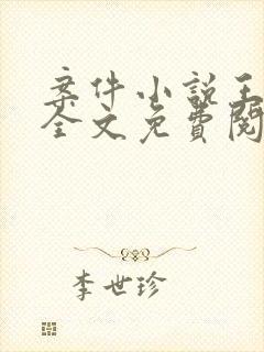 案件小说王善雨全文免费阅读