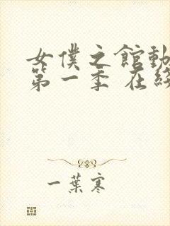 女仆之馆动漫 第一季 在线观看封面