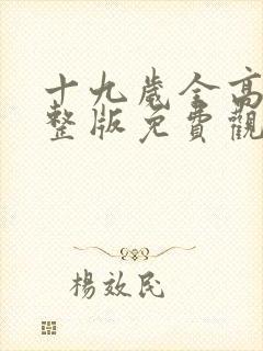 十九岁全高清完整版免费观看