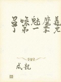 召唤魅魔义母来了第一季免费观看全封面