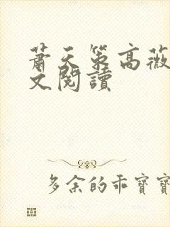 萧天策高薇薇全文阅读