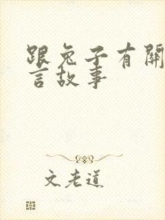 跟兔子有关的寓言故事