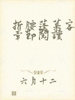 折腰蓬莱客最新章节阅读