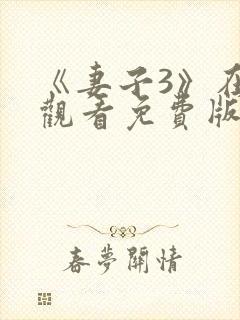 《妻子3》在线观看免费版电视剧韩剧