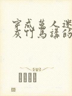 穿成万人迷的炮灰竹马讲的什么封面