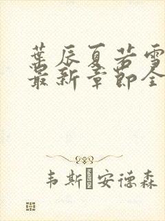 叶辰夏若雪孙怡最新章节全文免费阅读小说