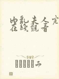 内乱夫人完整版在线观看