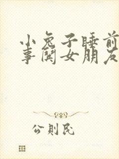 小兔子睡前小故事哄女朋友的睡前故事封面