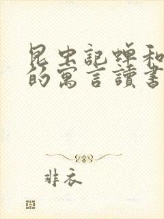 昆虫记蝉和蚂蚁的寓言读书心得封面