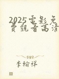 2025电影免费观看高清完整版在线观看封面