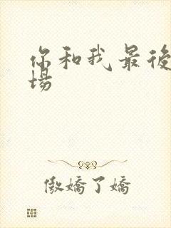 你和我最后的战场