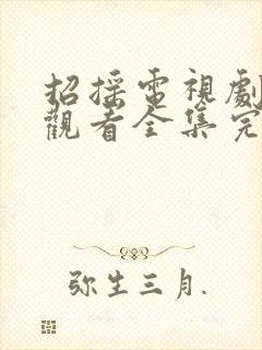 招摇电视剧免费观看全集完整版在线封面