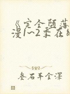 《完全堕落》动漫1~2季在线看ova封面