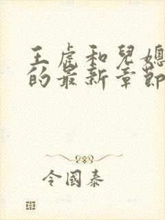 王虎和儿媳小雪的最新章节更新