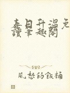 春日升温免费阅读笔趣阁